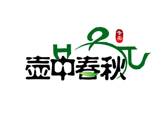 王明明的壺中春秋logo設計