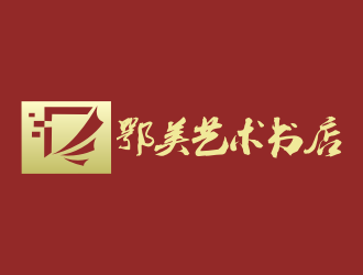 張軍代的鄂美藝術(shù)書店標(biāo)志設(shè)計(jì)logo設(shè)計(jì)