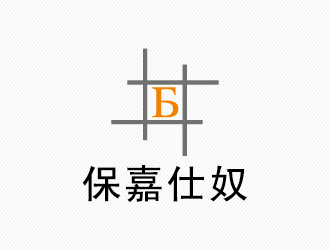 周同銀的保嘉仕奴箱包皮具logologo設(shè)計