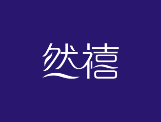 陳波的然禧瘦身產品中文字體設計logo設計