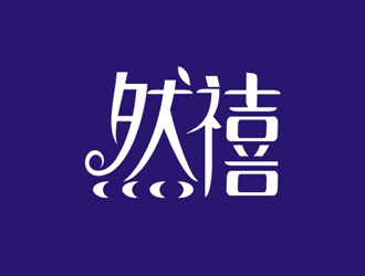 楊占斌的然禧瘦身產品中文字體設計logo設計