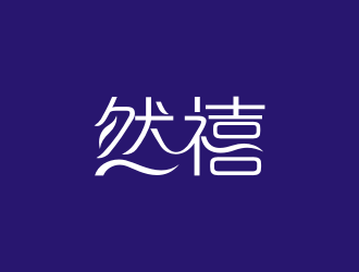 陳波的然禧瘦身產品中文字體設計logo設計