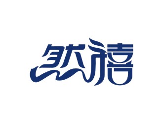 曾翼的然禧瘦身產品中文字體設計logo設計