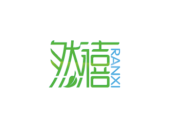 周金進的然禧瘦身產品中文字體設計logo設計