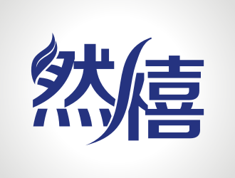 張軍代的然禧瘦身產品中文字體設計logo設計