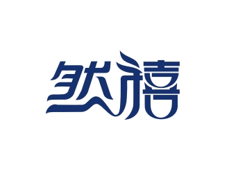 曾翼的然禧瘦身產品中文字體設計logo設計