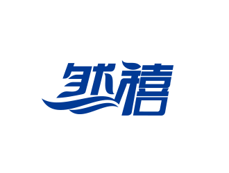 黃安悅的然禧瘦身產品中文字體設計logo設計