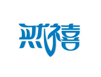 鄭國麟的然禧瘦身產品中文字體設計logo設計