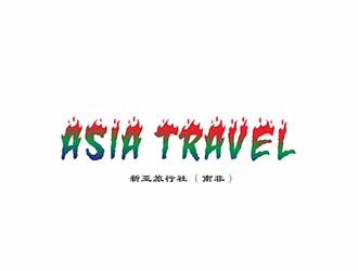 AR科技核心～雪狐設(shè)計(jì)的Asia Travel    新亞旅行社  （南非）logo設(shè)計(jì)