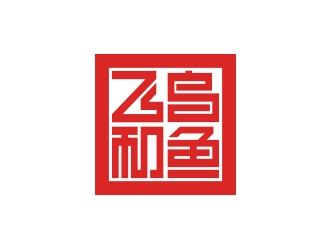 何嘉健的飛鳥和魚logo設(shè)計(jì)