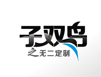 楊占斌的子雙鳥  服飾定制logo設(shè)計(jì)