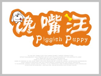 羅招建的饞嘴汪/piggish puppylogo設(shè)計(jì)