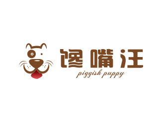 .的饞嘴汪/piggish puppylogo設計