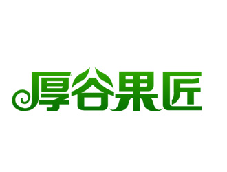 余亮亮的果匠果汁飲料店logo設(shè)計