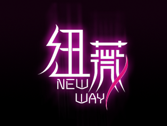 楊占斌的"紐薇 new way"logo設計