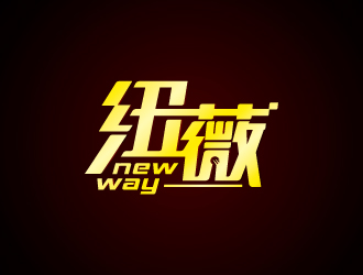 周金進的"紐薇 new way"logo設計