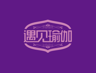 黃安悅的遇見瑜伽工作室logo設(shè)計(jì)