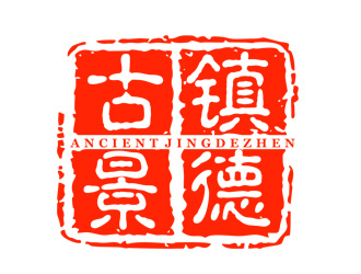 劉彩云的“古鎮(zhèn)景德”陶瓷藝術(shù)產(chǎn)品印章商標(biāo)，logo設(shè)計