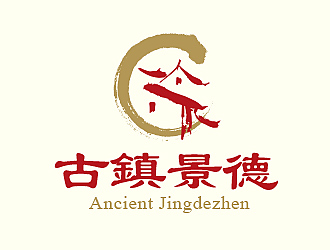 柳輝騰的“古鎮(zhèn)景德”陶瓷藝術產(chǎn)品印章商標，logo設計