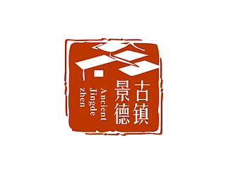 盛銘的“古鎮(zhèn)景德”陶瓷藝術(shù)產(chǎn)品印章商標(biāo)，logo設(shè)計