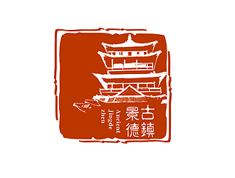 盛銘的“古鎮(zhèn)景德”陶瓷藝術產(chǎn)品印章商標，logo設計