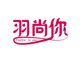 康力的羽尚妳logo設計