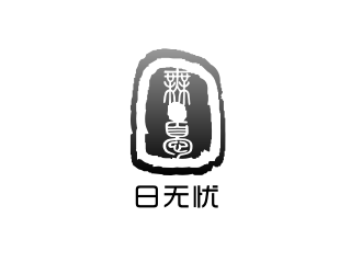 姜彥海的日無憂 電子產(chǎn)品 印章 黑白水墨logo設計