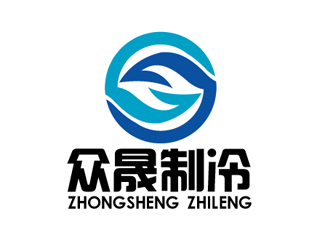 秦曉東的揭陽市眾晟制冷工程設(shè)備有限公司logo設(shè)計(jì)