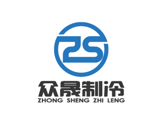 陳智江的揭陽市眾晟制冷工程設(shè)備有限公司logo設(shè)計(jì)