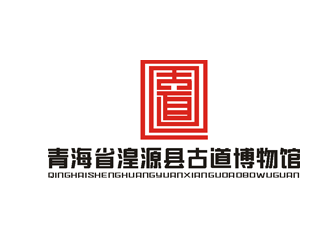 楊占斌的青海省湟源縣古道博物館logo設(shè)計