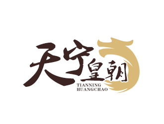 吳曉偉的寧夏天寧皇朝酒店管理有限公司logo設(shè)計(jì)