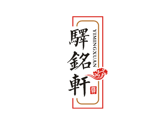 楊占斌的驛銘軒酒店民宿logo設(shè)計