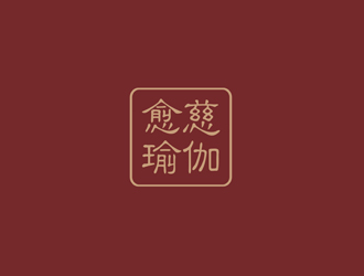 愈慈瑜伽館中文字體設(shè)計(jì)logo設(shè)計(jì)