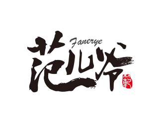 黃安悅的范兒爺白酒字體商標logo設計