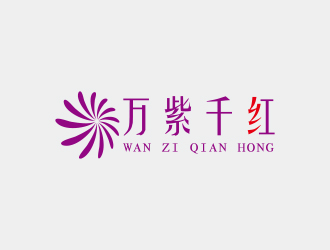 連杰的深圳市萬(wàn)紫千紅服裝有限公司標(biāo)志設(shè)計(jì)logo設(shè)計(jì)