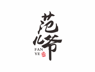 何嘉健的范兒爺白酒字體商標(biāo)logo設(shè)計(jì)