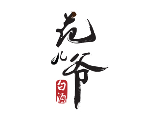 薛永輝的范兒爺白酒字體商標logo設計