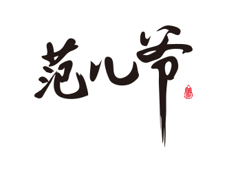 連杰的范兒爺白酒字體商標(biāo)logo設(shè)計(jì)