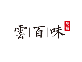 高明奇的云百味快餐店祥云logologo設計