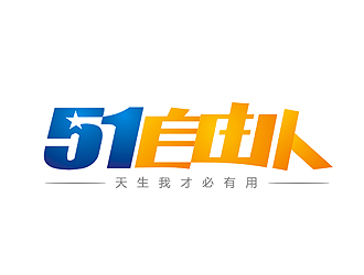 盛銘的51自由人-攝影互聯(lián)網(wǎng)字體logologo設(shè)計