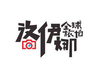 劉彩云的洛伊娜全球旅拍logo設計