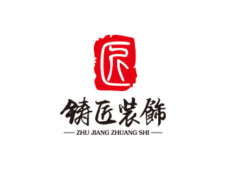 鑄匠裝飾（廣告）有限公司印章標(biāo)志logo設(shè)計(jì)