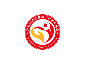 孫金澤的克拉瑪依市獨山子區(qū)老年協會標志logo設計