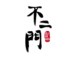 張俊的不二門白酒商標(biāo)設(shè)計(jì)logo設(shè)計(jì)