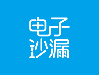 何嘉健的電子沙漏科技公司標志logo設計