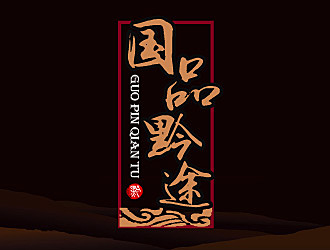 黎明鋒的國品黔途酒業(yè)logo設(shè)計