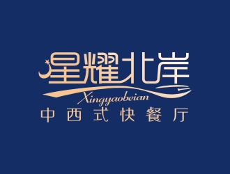 曾翼的星耀北岸中西式快餐廳標志logo設計