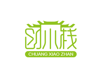 黃安悅的創(chuàng)小棧線上商城中文字體設(shè)計(jì)logo設(shè)計(jì)