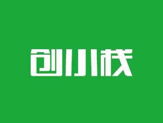 李賀的創(chuàng)小棧線上商城中文字體設計logo設計