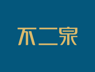 何嘉健的不二泉白酒中文字體商標(biāo)logo設(shè)計(jì)